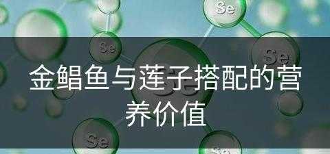 金鲳鱼与莲子搭配的营养价值